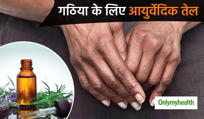 गठिया रोगी घर पर बनाएं ये आयुर्वेदिक तेल, दर्द के साथ सूजन भी होगी दूर