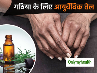 गठिया रोगी घर पर बनाएं ये आयुर्वेदिक तेल, दर्द के साथ सूजन भी होगी दूर