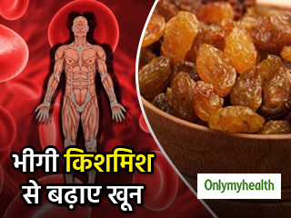 शरीर में तेजी से खून बढ़ाती है भीगी हुई किशमिश, जान लें कैसे करना है प्रयोग