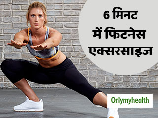 कम समय में चाहिए फिटनेस और मसल्स? रोज सिर्फ 6 मिनट करें ये एक्सरसाइज