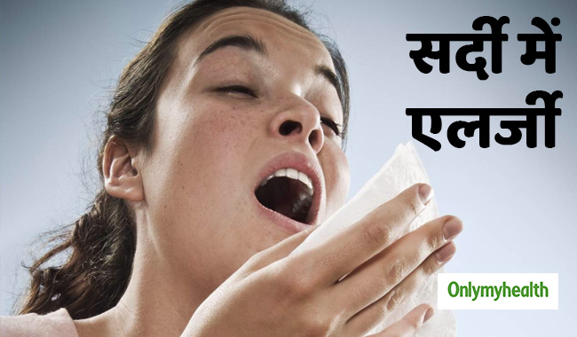 सर्दियों में दिखने वाले ये 12 लक्षण होते हैं एलर्जी का संकेत, जानें कैसे करें बचाव