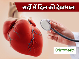 सर्दी के मौसम में बढ़ जाते हैं हार्ट फेल के मामले, एक्सपर्ट से जानें कैसे रखें ख्याल