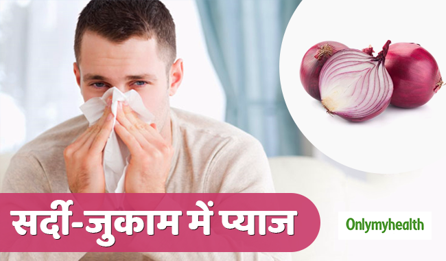 सर्दी, जुकाम और बहती नाक की समस्या को चुटकियों में दूर करेगी कच्ची प्याज, जानें तरीका