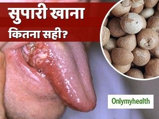 क्या सुपारी खाने से भी होता है कैंसर का खतरा? जानें कितनी सुरक्षित है सुपारी