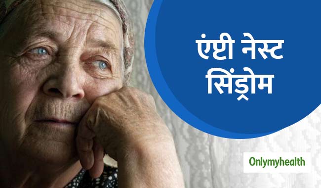 घर के सूनेपन से पेरेंट्स हो सकते हैं एंप्टी नेस्ट सिंड्रोम के शिकार, जानें बचाव के तरीके