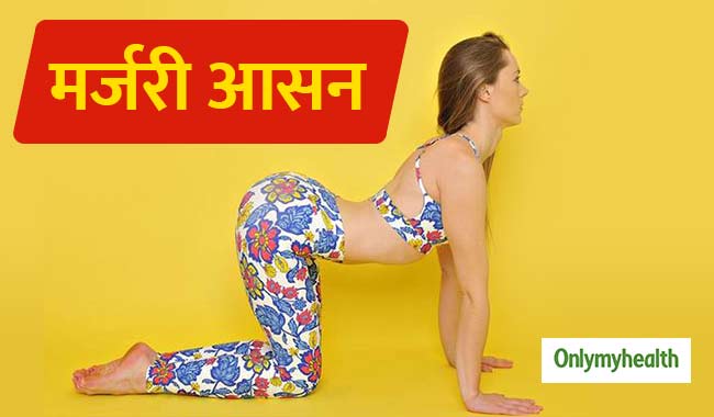 रीढ़ की हड्डियों को मजबूत और स्‍वस्‍थ रखने के लिए करें मर्जरी आसन, जानें विधि