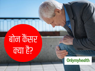 हड्डियों में दर्द होना बोन कैंसर के हैं संकेत, जानें कारण और उपचार 