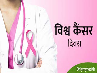 विश्व कैंसर दिवस : भारत में लगातार बढ़ रहे हैं कैंसर के मरीज, जानें क्या है आकड़ा