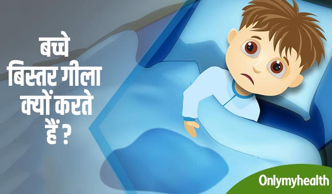 बच्‍चे बिस्‍तर गीला क्‍यों करते हैं? जानें कारण और उपचार 