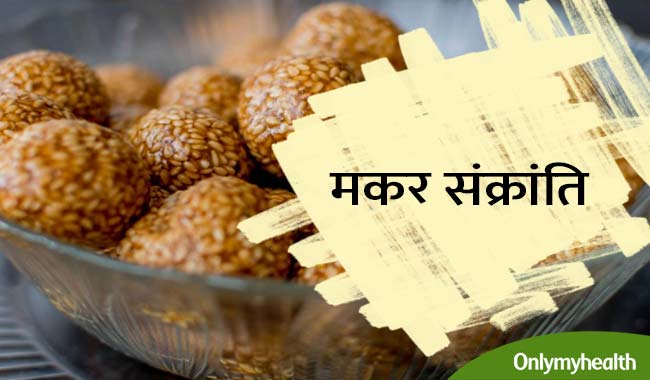 मकर संक्रांति पर तिल खाने की है परंपरा, जानें क्‍या है इसके स्‍वास्‍थ्‍य लाभ