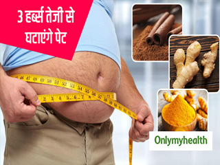 फैट बर्न करने में मददगार हैं ये 3 हर्ब्स, तेजी से होगा पेट अंदर