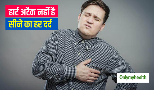 हार्ट अटैक नहीं है सीने में होने वाला हर दर्द, ये भी हो सकती है वजह