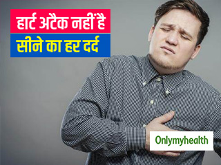 हार्ट अटैक नहीं है सीने में होने वाला हर दर्द, ये भी हो सकती है वजह
