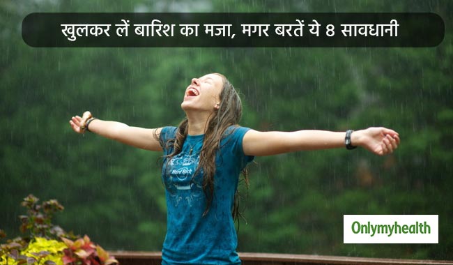 बारिश का मजा लें मगर बरतें ये 8 सावधानियां, वर्ना हो जाएंगे बीमार