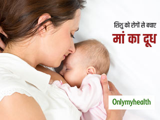 मां का दूध पीने वाले बच्चे हमेशा रहते हैं संक्रमण मुक्त, जानें अन्य फायदे