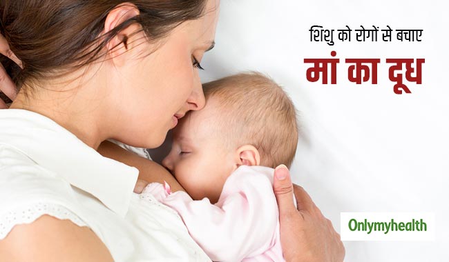 मां का दूध पीने वाले बच्चे हमेशा रहते हैं संक्रमण मुक्त, जानें अन्य फायदे