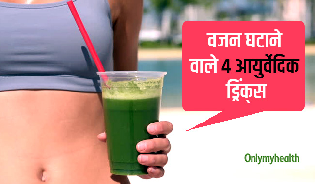 पेट की चर्बी को खत्‍म करती हैं ये 4 आयुर्वेदिक ड्रिंक, सोने से पहले पीएं