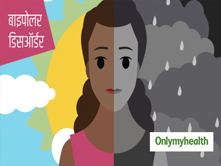 हफ्तों-महीनों तक उदास या खुश रहना बाइपोलर डिसऑर्डर के हैं संकेत, जानें ऐसी स्थिति में क्‍या करें