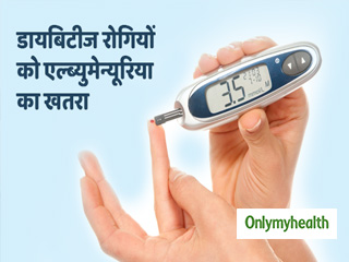 किडनी की गंभीर बीमारी है एल्ब्युमेन्यूरिया, डायबिटीज रोगियों को ज्यादा खतरा