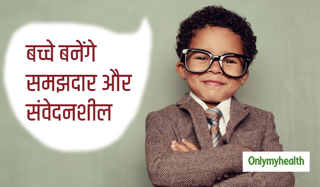 बच्चों को बनाना है समझदार और संवेदनशील, तो ऐसे करें परवरिश