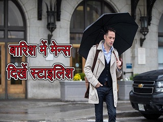 पुरुष अपनाएं ये 6 फैशन टिप्स, मानसून में दिखेंगे स्मार्ट और स्टाइलिश