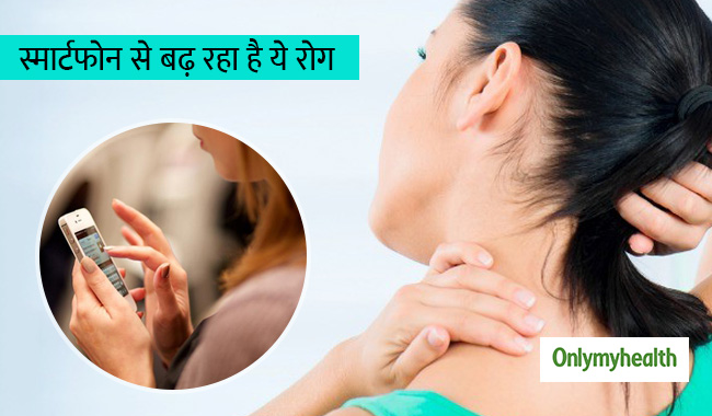 मोबाइल के कारण युवाओं में बढ़ रही है गर्दन की ये बीमारी, रहें सावधान