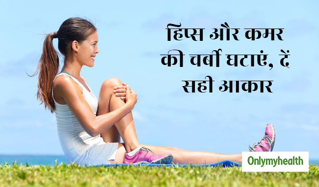 रोज करें ये 7 स्ट्रेच एक्सरसाइज, कूल्हे और कमर की चर्बी होगी छूमंतर