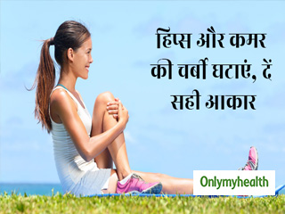 रोज करें ये 7 स्ट्रेच एक्सरसाइज, कूल्हे और कमर की चर्बी होगी छूमंतर