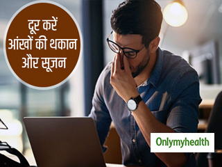 थकी हुई आंखों को 2 मिनट में करें रिफ्रेश, आजमाएं ये 5 आसान नुस्खे