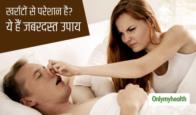 किचन में ही मौजूद है खर्राटे की अचूक दवा, सोने से पहले ऐसे करें प्रयोग
