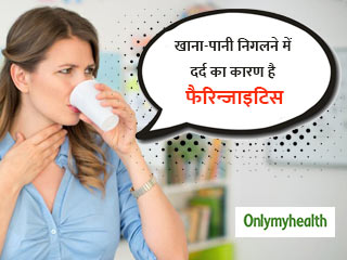 फैरिन्जाइटिस हो सकता है गले में संक्रमण और दर्द का कारण, ये हैं लक्षण