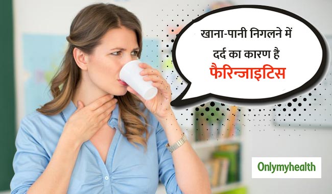 फैरिन्जाइटिस हो सकता है गले में संक्रमण और दर्द का कारण, ये हैं लक्षण