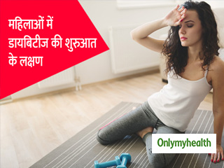 महिलाओं में अलग हो सकते हैं डायबिटीज के शुरुआती लक्षण, ऐसे पहचानें