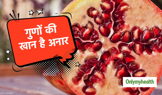 गुणों की खान है अनार, छिलके, पत्ते, बीज सभी में होते हैं औषधीय गुण