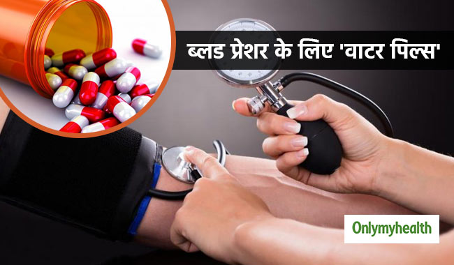 हाई ब्लड प्रेशर का वैकल्पिक इलाज हैं 'वाटर पिल्स', मगर जान लें साइड इफेक्ट्स