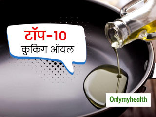 टॉप 10 कुकिंग ऑयल, जिसमें खाना पकाने से शरीर को मिलता है दोगुना पोषण