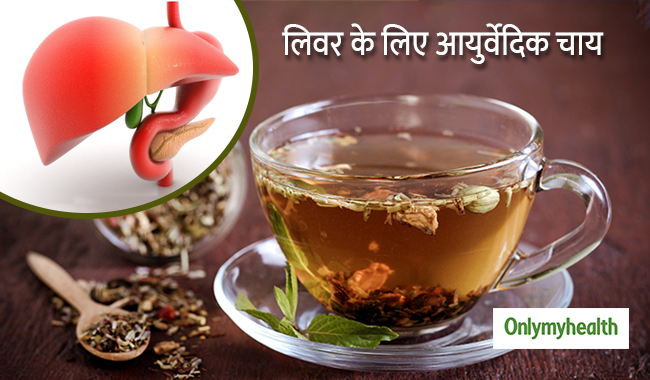 लिवर को बैक्टीरिया और इंफेक्शन से बचाती है ये आयुर्वेदिक चाय