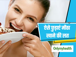 ज्यादा मीठा खराब न कर दे सेहत, इन आसान उपायों से छोड़ें मीठे की लत