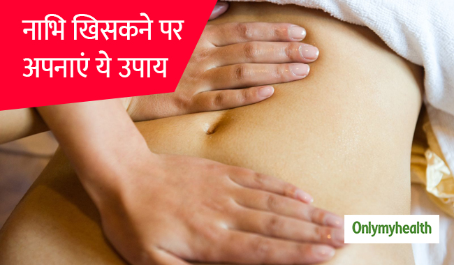खिसकी हुई नाभि को सही जगह पर लाना है, तो अपनाएं ये 4 आसान उपाय