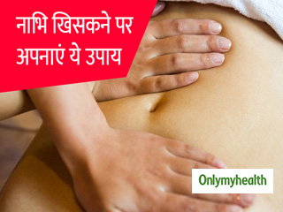 खिसकी हुई नाभि को सही जगह पर लाना है, तो अपनाएं ये 4 आसान उपाय