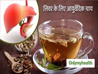 लिवर को बैक्टीरिया और इंफेक्शन से बचाती है ये आयुर्वेदिक चाय