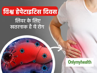 World Hepatitis Day 2020: लिवर का खतरनाक रोग है हेपेटाइटिस, जानें इसके लक्षण, कारण और बचाव के बारे में