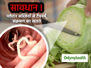 बारिश में पत्ते वाली सब्जियों से रहें दूर, फैल सकता है टेपवर्म संक्रमण