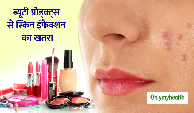 त्वचा का इंफेक्शन भी दे सकते हैं आपके ब्यूटी प्रोडक्ट्स, इस्तेमाल में बरतें सावधानी
