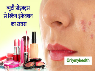 त्वचा का इंफेक्शन भी दे सकते हैं आपके ब्यूटी प्रोडक्ट्स, इस्तेमाल में बरतें सावधानी