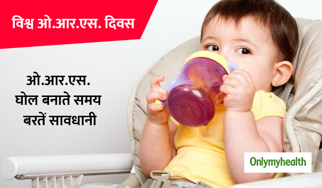 घर पर बनाएं ओ.आर.एस. यानी ओरल रिहाइड्रेशन सॉल्यूशन, बरतें ये सावधानियां