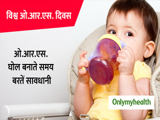 घर पर बनाएं ओ.आर.एस. यानी ओरल रिहाइड्रेशन सॉल्यूशन, बरतें ये सावधानियां