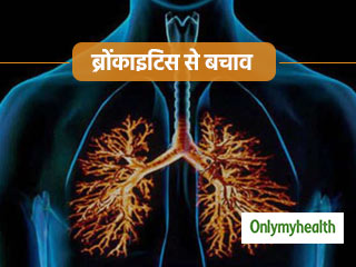 सांस की बीमारी है ब्रोंकाइटिस, जानें इसके लक्षण, कारण और उपचार 