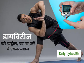 डायबिटीज में फायदेमंद हैं ये इनडोर एक्सरसाइज, बढ़ेगी इंसुलिन की मात्रा