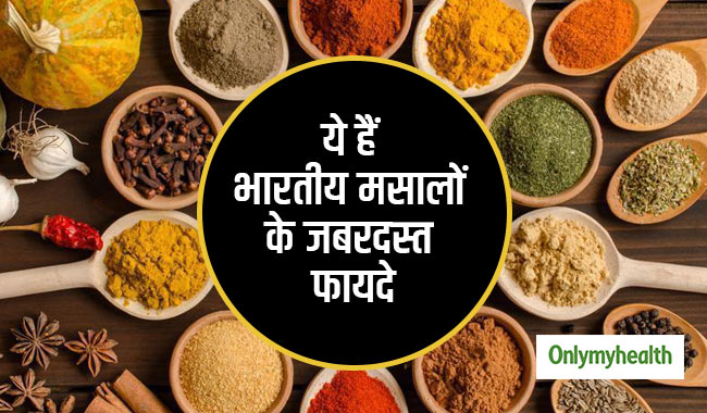 इन भारतीय मसालों में होते हैं कई एंटीऑक्सीडेंट, खाने से मिलते हैं ये फायदे